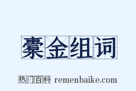 橐金组词是什么意思的图片